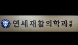 연세재활의학과의원