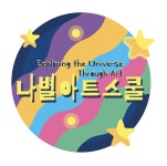 나별아트스쿨