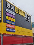 한국타이어 타이어캠프