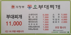 동오부대찌개