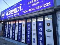 새차만들기