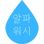 알파워시
