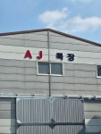 aj특장