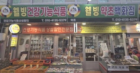 웰빙약초백화점