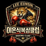 이은식복싱클럽 천곡점