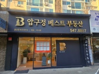 압구정베스트공인중개사사무소