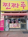 찐짜루