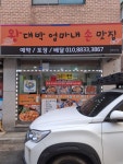 왕대박엄마내손맛집