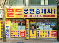 골드공인중개사사무소