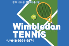 윔블던 실내 테니스 & 피클볼 아카데미