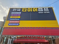 한국타이어 타이어캠프