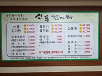 신방통감자탕 본점
