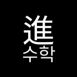 진수학전문학원