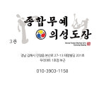 종합무예 의성도장 3관