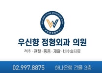 우신향정형외과의원