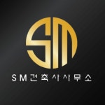 SM건축사사무소