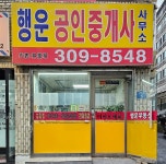 행운공인중개사사무소