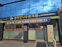 경희한나무한의원