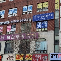 은혜세움교회