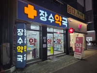 장수약국
