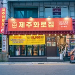 제주화로집 신논현점