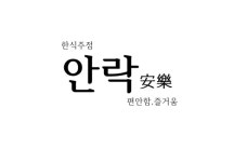 안락