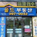 골드아이파크공인중개사사무소