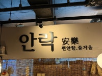 안락