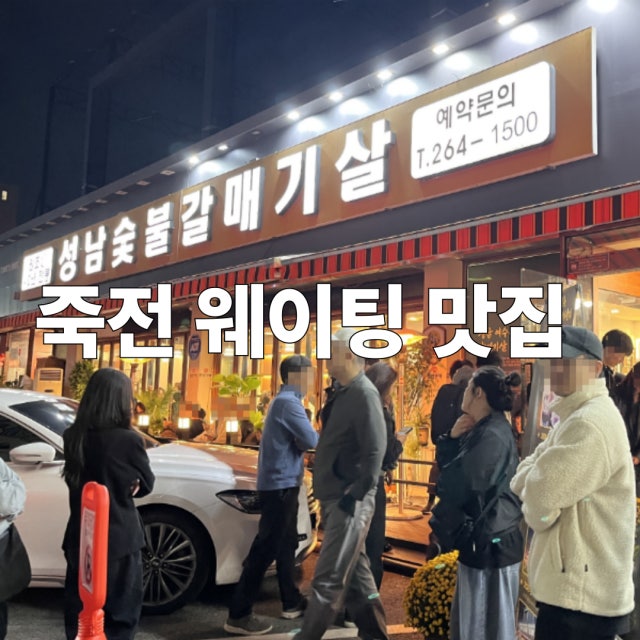 성남숯불갈매기살 죽전점 육류,고기요리 대표 사진