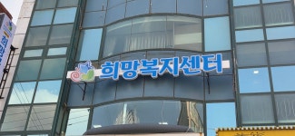 희망재가복지센터