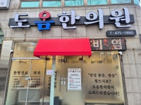 도옴한의원