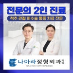 나아라정형외과의원