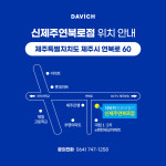 다비치안경 신제주연북로점