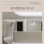 천리향한의원