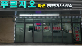 푸르지오타운공인중개사사무소