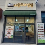 애플꼬마김밥 의정부 탑석 자이점