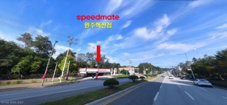 스피드메이트 원주혁신점