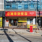 제주화로집 가락점