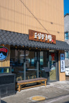 윤실장초밥 행궁본점