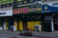 포스코더샵공인중개사사무소