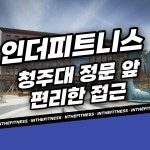 인더 피트니스