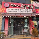 정이가교동짬뽕 본점