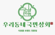 우리동네 국민상회 마곡점