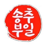 1986즉석떡볶이&송추부일부대찌개 호매실점