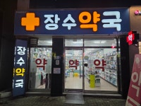 장수약국