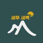 세무회계 새벽