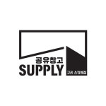 공유창고 서플라이 구리갈매스칸센점