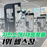 내포PT&교정운동 바른체에이스짐