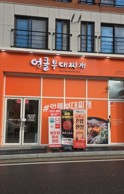 엉클부대찌개 둔곡점