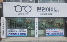 런던아이안경내당점